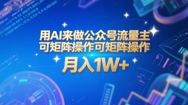 图片[1]-用AI来做公众号流量主，可矩阵操作，月入1W+，系统课【附工具指令】