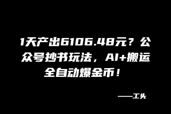 图片[2]-公众号抄书玩法，Ai自动爆金币，一天1000+