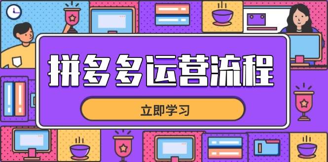 图片[1]-拼多多运营流程，从选品到流量，全链路运营技巧，助力店铺爆单