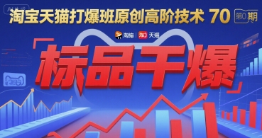 图片[1]-淘宝天猫打爆班原创高阶技术第70期：标品干爆