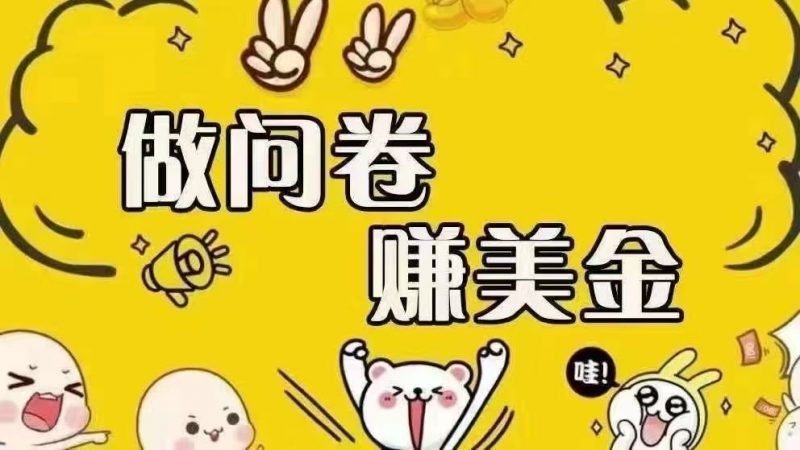 图片[1]-海外问卷赚美金！！！日入无上限，可批量矩阵可招人开工作室无限放大