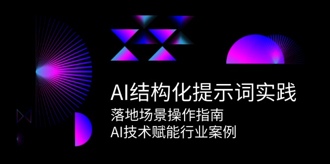 图片[1]-AI结构化提示词实践，落地场景操作指南，AI技术赋能行业案例