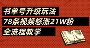 书单号升级玩法，78条视频怒涨21W粉，全流程教学-尖峰创业资源网