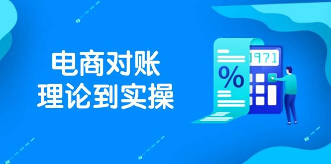 图片[1]-抖店电商对账理论到实操，包括订单、售后、资金流水处理，数据导出路径等