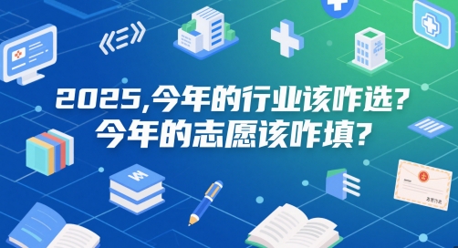 图片[1]-付费文章：2025，今年的行业该咋选？今年的志愿该咋填？