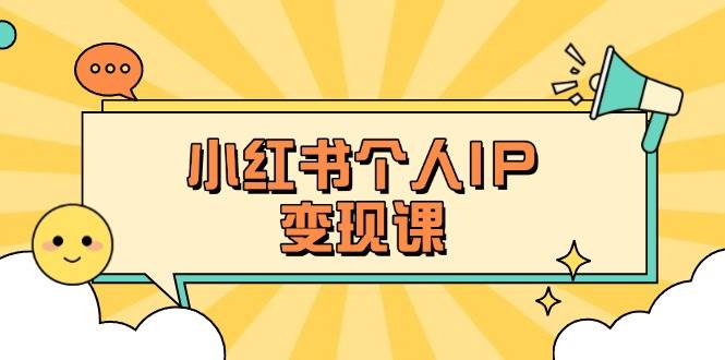 图片[1]-小红书个人变现课：精准人设定位+爆款选题拆解，教你打造百万流量账号秘籍