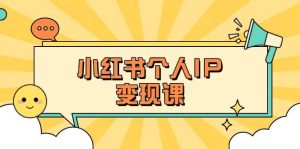 小红书个人变现课：精准人设定位+爆款选题拆解，教你打造百万流量账号秘籍-尖峰创业资源网