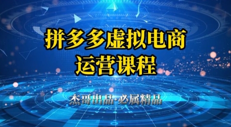 图片[1]-拼多多虚拟资料项目，从起店到出单全套系列教程，从0到1小白也可以轻松上手