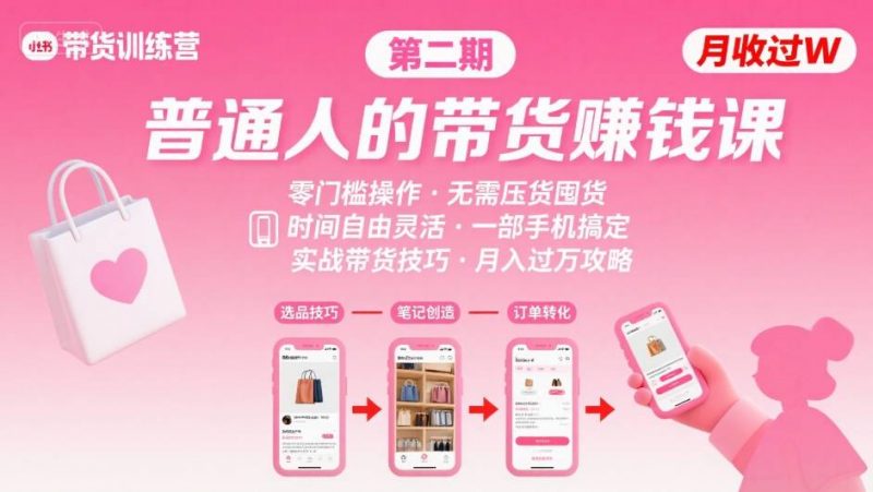图片[1]-小红书带货第二期训练营，普通人月收过W的带货课，时间自由，零门槛无压货，一部手机即可操作