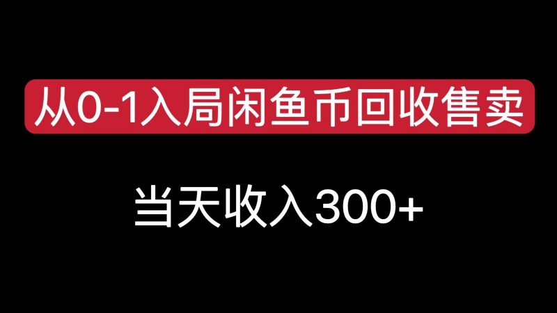 图片[1]-从0入局闲鱼币回收售卖，当天变现300，简单无脑