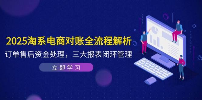 图片[1]-2025淘系电商对账全流程解析，订单售后资金处理，三大报表闭环管理