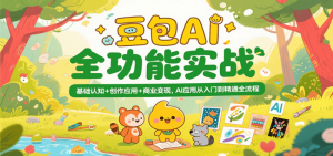 豆包AI全功能实战，基础认知+创作应用+商业变现，AI应用从入门到精通全流程-尖峰创业资源网