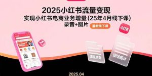 2025小红书流量变现，实现小红书电商业务增量(25年4月线下课)录音+图片-尖峰创业资源网