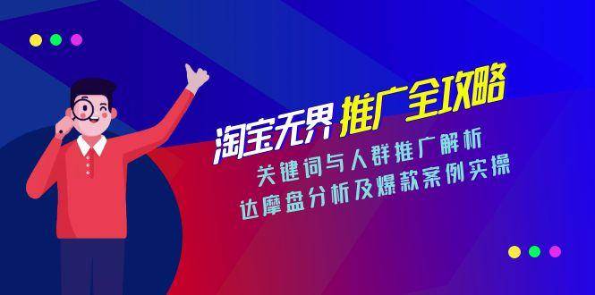 图片[1]-淘宝无界推广全攻略，关键词与人群推广解析，达摩盘分析及爆款案例实操