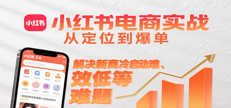 图片[1]-小红书电商实战，从定位到爆单解决新商冷启动难、变现效率低等难题