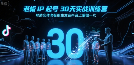 图片[1]-老板IP起号30天实战训练营，帮助实体老板把生意在抖音上重做一次