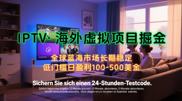 图片[1]-【海外虚拟项目掘金】日入100-200美刀，自己在家就可以闷声发大财，长期可做，工作室可复制扩大【揭秘】