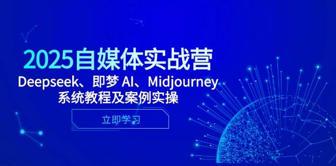 图片[1]-2025自媒体实战营，Deepseek、即梦 AI、Midjourney系统教程及案例实操