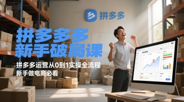 图片[1]-拼多多新手破局课，拼多多运营从0到1实操全流程，新手做电商必看