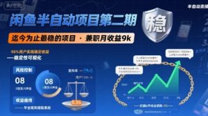 闲鱼半自动项目第二期，可能是迄今为止最稳的项目，兼职月收益9k-尖峰创业资源网