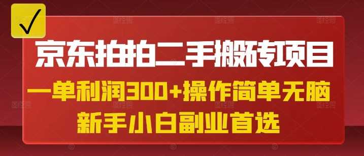 图片[1]-京东拍拍二手搬砖项目，一单纯利润3张，操作简单，小白兼职副业首选