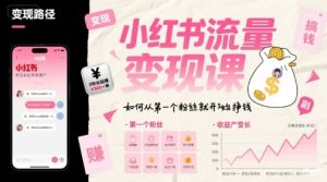 小红书流量变现课，如何从第一个粉丝就开始挣钱-尖峰创业资源网