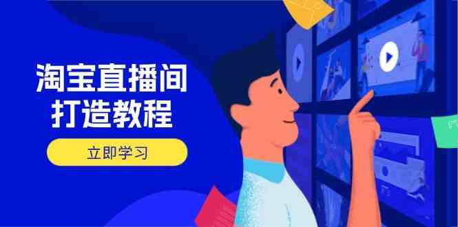 淘宝直播间打造教程:掌握开播添加商品与选品核心逻辑,打造高转化直播间