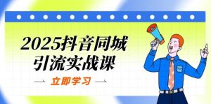2025抖音同城引流实战课：单店模型+团购爆款逻辑，快速提升POI热度分-尖峰创业资源网