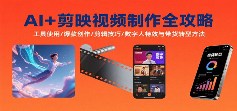 AI+剪映视频制作全攻略:工具使用/爆款创作/剪辑技巧/数字人特效与带货转型方法
