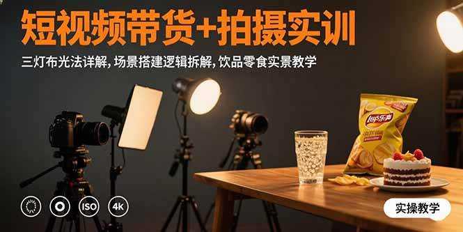 图片[1]-短视频带货+拍摄实训：三灯布光法详解,场景搭建逻辑拆解,饮品零食实景教学