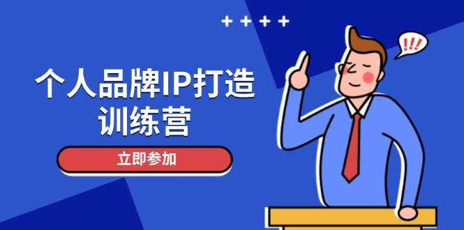 图片[1]-个人品牌IP打造训练营，打造人设吸粉话术，日增精准粉，玩转社群变现技巧