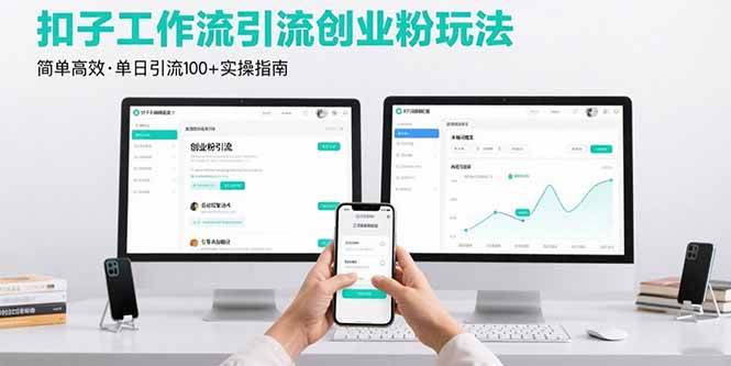 图片[1]-最新扣子工作流引流创业粉玩法，简单高效玩法单日引流100+