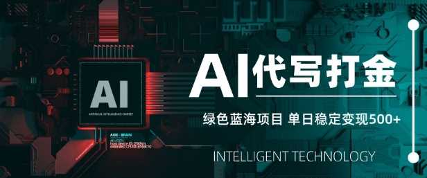 图片[1]-AI代写打金，单日稳定变现5张，绿色蓝海项目，主打长期稳定，快速变现【揭秘】