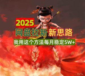 2025网盘拉新新思路，我用这个方法每月稳定5W+适合碎片时间做-尖峰创业资源网