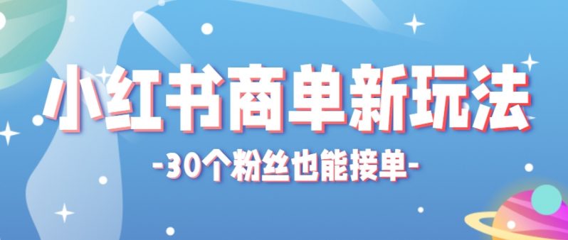 图片[1]-小红书商单新玩法，30个粉丝也能接单，一个月接三单赚了150+！适合新手小白操作