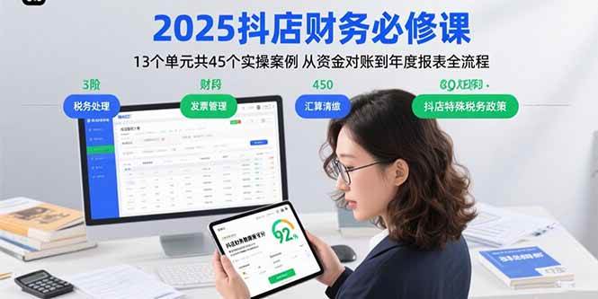 2025抖店财务必修课:13个单元共45个实操案例 从资金对账到年度报表全流程