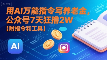 图片[1]-用AI万能指令写养老金，公众号7天狂撸2W【附指令和工具】