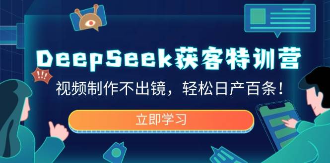 图片[1]-DeepSeek获客特训营，视频制作不出镜，轻松日产百条！