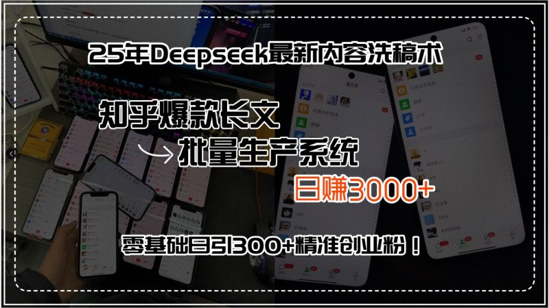 图片[1]-25年Deepseek最新内容洗稿术，知乎爆款长文批量生产系统，日赚3000+，…