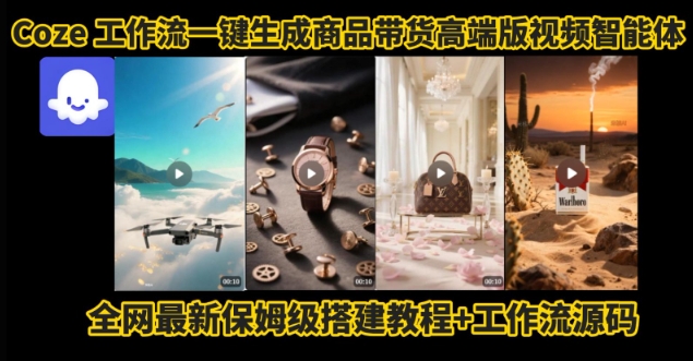 图片[1]-电商人的福音！Coze工作流一键生成”商品带货视频高端版“实操教程，全程保姆级搭建教学教程