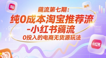 图片[1]-薅流第七期：纯0成本淘宝推荐流-小红书薅流最新版目，0投入的电商无货源玩法（附赠往期）