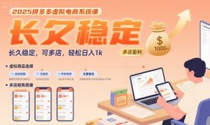 2025拼多多虚拟电商系统课，长久稳定，可多店，轻松日入1k-尖峰创业资源网