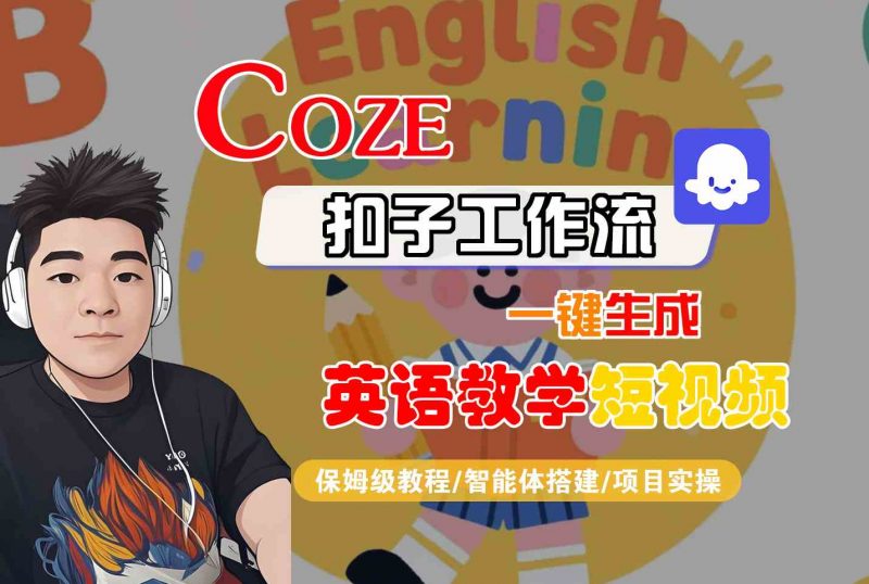 COZE扣子工作流一键生成英语教学短视频，保姆级教程-智能体搭建-项目实操