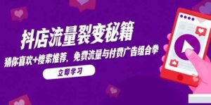 抖店流量裂变秘籍，猜你喜欢，搜索推荐，免费流量与付费广告组合拳-尖峰创业资源网