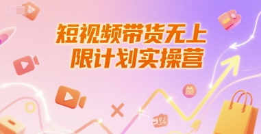 图片[1]-短视频带货无上限计划实操营，新人短视频带货工具流养号破播文案运营篇课程