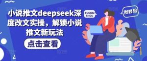 Deepseek资料大全，从基础到精通，助力用户高效提问，掌握AI赚钱思路-尖峰创业资源网