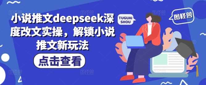 Deepseek资料大全，从基础到精通，助力用户高效提问，掌握AI赚钱思路