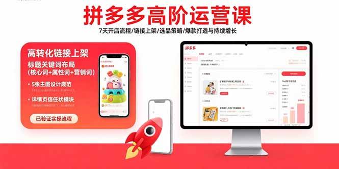 图片[1]-拼多多高阶运营课：7天开店流程/链接上架/选品策略/爆款打造与持续增长
