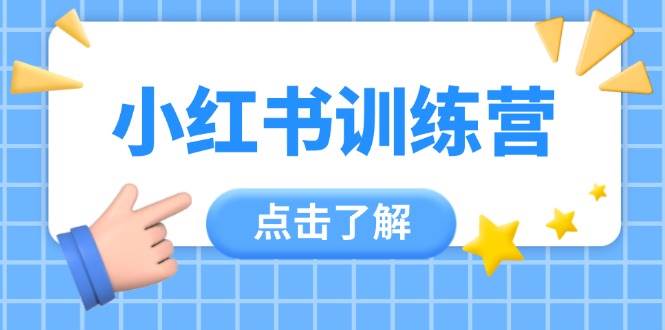 图片[1]-小红书训练营，助小白入门，掌握技巧变达人，课程实操又全面（12节课）