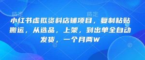 小红书虚拟资料店铺项目，复制粘贴搬运，从选品，上架，到出单全自动发货，一个月两W-尖峰创业资源网